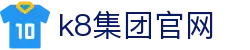 k8集团官网 - (中国)天水k8集团官网集团欢迎您
